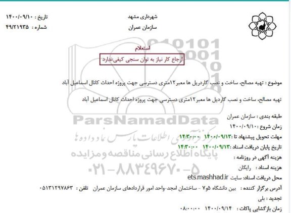 استعلام عملیات تهیه مصالح، ساخت و نصب گاردریل ها معبر 12 متری 