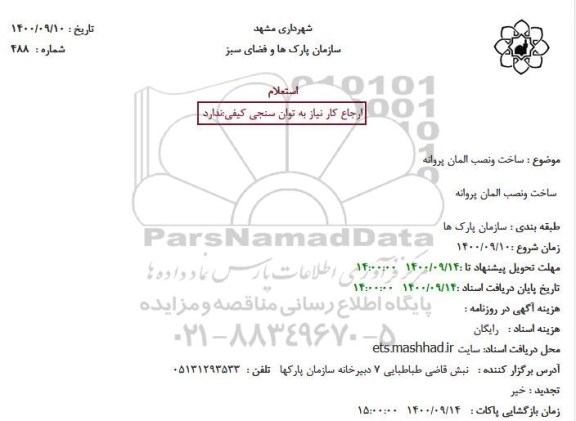 استعلام، استعلام ساخت ونصب المان پروانه