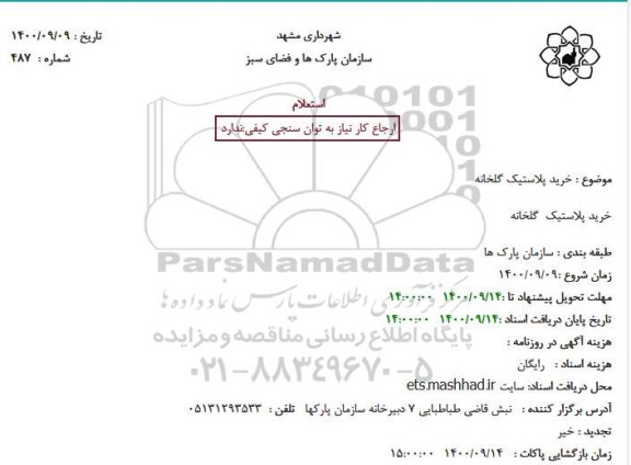استعلام، استعلام خرید پلاستیک گلخانه