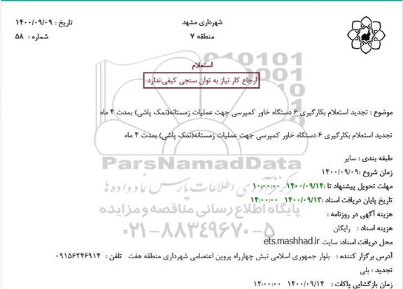 تجدید استعلام بکارگیری 6 دستگاه خاور کمپرسی