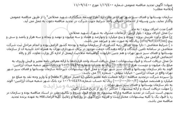 تجدید مناقصه، تجدید مناقصه طرح توسعه جنگلکاری شهید محلاتی 