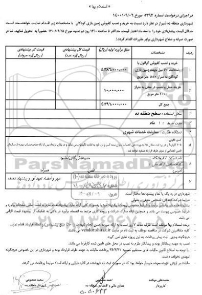 استعلام، استعلام خرید و نصب کفپوش زمین بازی کودکان