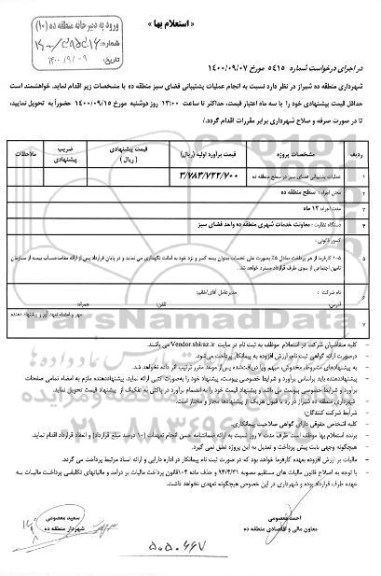 استعلام بها انجام عملیات پشتیبانی فضای سبز