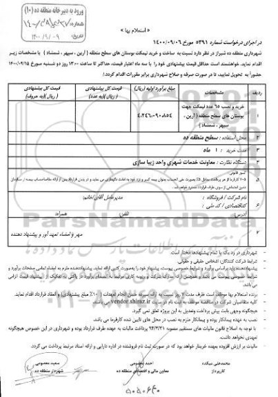 استعلام ساخت و خرید نیمکت بوستان های سطح منطقه 