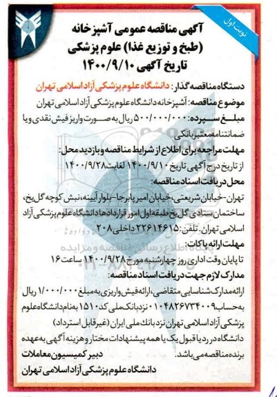 مناقصه آشپزخانه (طبخ و توزیع غذا) 