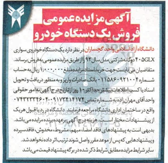 مزایده فروش یک دستگاه خودرو
