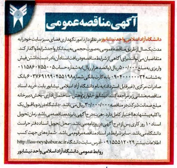 مناقصه، مناقصه امور نگهداری از فضای سبز سایت