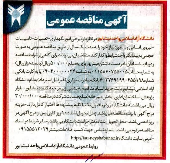 منقاصه، مناقصه امور نگهداری، تعمیرات، تاسیسات، نیروی انسانی و...