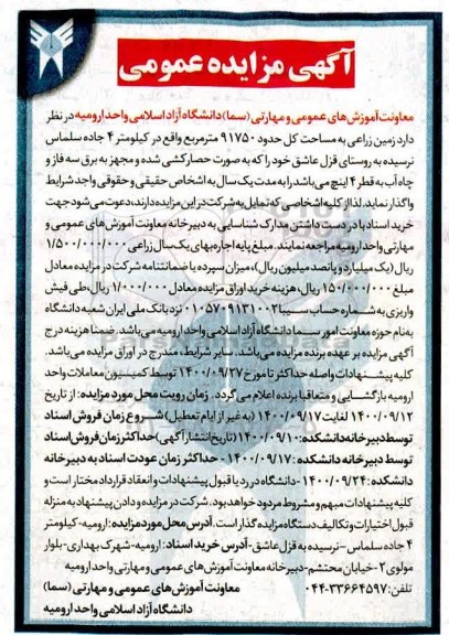 مزایده عمومی، مزایده عمومی اجاره زمین زراعی 