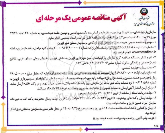 مناقصه عمومی، مناقصه عمومی خرید، نصب و تعویض لوازم بازیگاهی بوستانهای سطح شهر