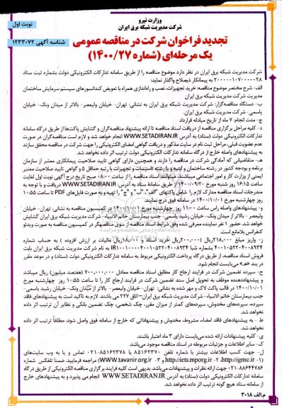 فراخوان مناقصه خرید تجهیزات، نصب و راه اندازی همراه با تعویض کندانسورهای ... تجدید