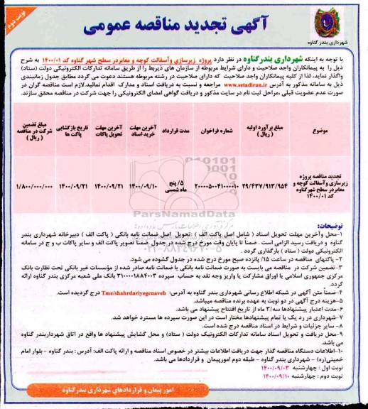 مناقصه پروژه زیرسازی و آسفالت کوچه و معابر تجدید نوبت دوم 