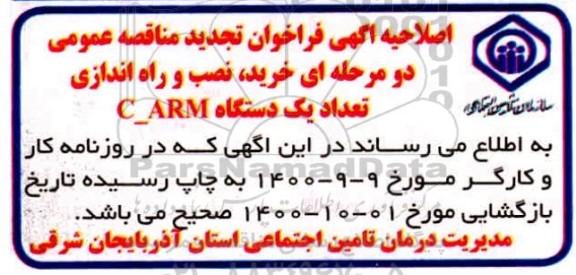 اصلاحیه تجدید مناقصه خرید،نصب و راه اندازی تعداد یک دستگاه c-arm 