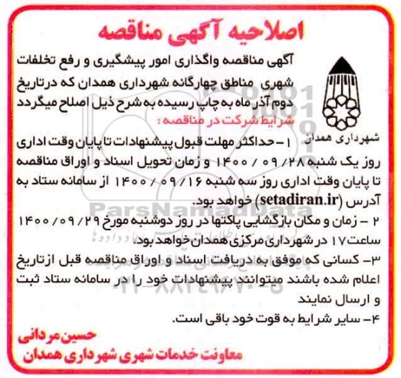 مناقصه، اصلاحیه مناقصه امور پشتیبانی و خدمات مدیریت پیشگیری و رفع تخلفات شهری 