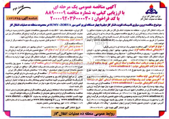 مناقصه برون سپاری تاسیسات تقویت فشار گاز نوبت دوم 