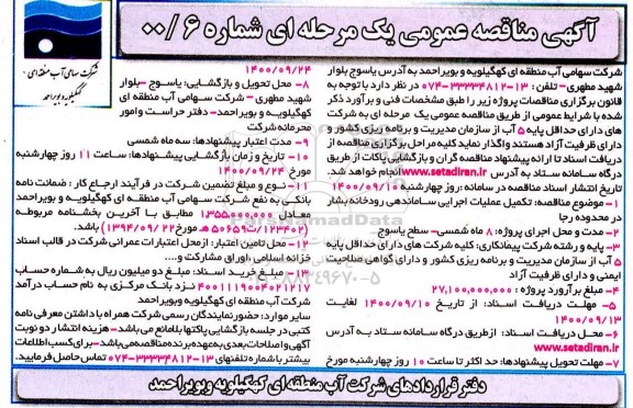 مناقصه، مناقصه تکمیل عملیات اجرایی ساماندهی رودخانه بشار 