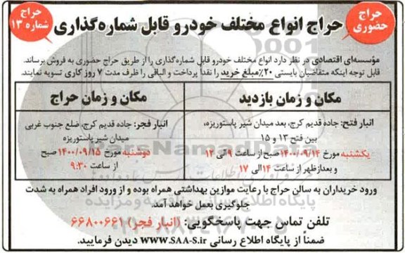 حراج حضوری، حراج حضوری انواع مختلف خودرو قابل شماره گذاری 