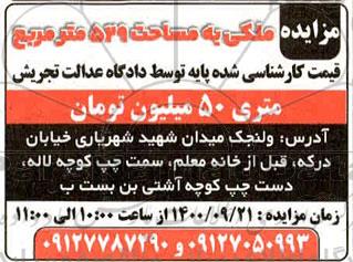 مزایده، مزایده ملکی به مساحت 529 متر مربع 