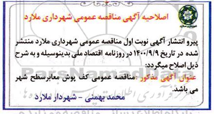 مناقصه کف پوش معابر سطح شهر اصلاحیه