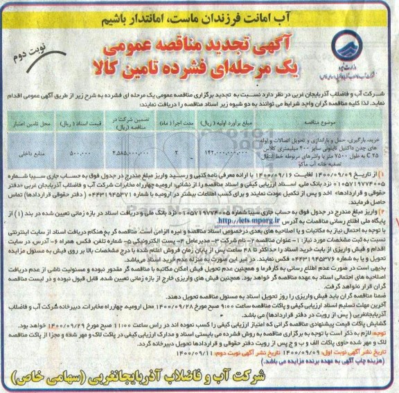 مناقصه خرید ، بارگیری ، حمل و باراندازی و تحویل اتصالات و لوله های چدن داکتیل تایتونی تجدید نوبت دوم