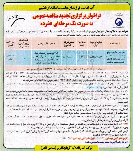 تجدید مناقصه بهره برداری و نگهداری و رفع اتفاقات انشعابات، شبکه جمع آوری 