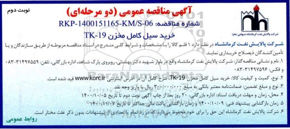 مناقصه عمومی , مناقصه  خرید سیل کامل مخزن tk-19 - نوبت دوم