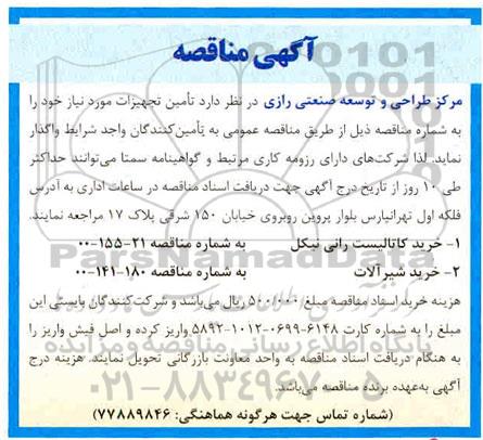 مناقصه، مناقصه تامین تجهیزات خرید کاتالیست رانی نیکل... 