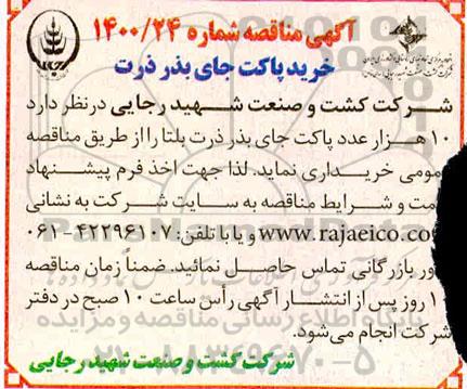 مناقصه خرید 10 هزار عدد پاکت جای بذر ذرت بلتار