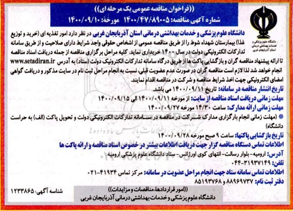 فراخوان مناقصه امور تغذیه ای (خرید و توزیع غذا) 