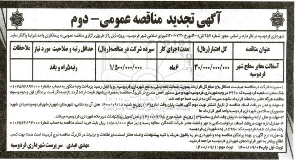 مناقصه آسفالت معابر سطح شهر
