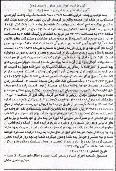 مزایده،مزایده ششدانگ یک واحد آپارتمان مسکونی 73.26 مترمربع