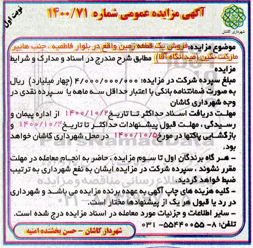 مزایده،مزایده فروش یک قطعه زمین نوبت اول