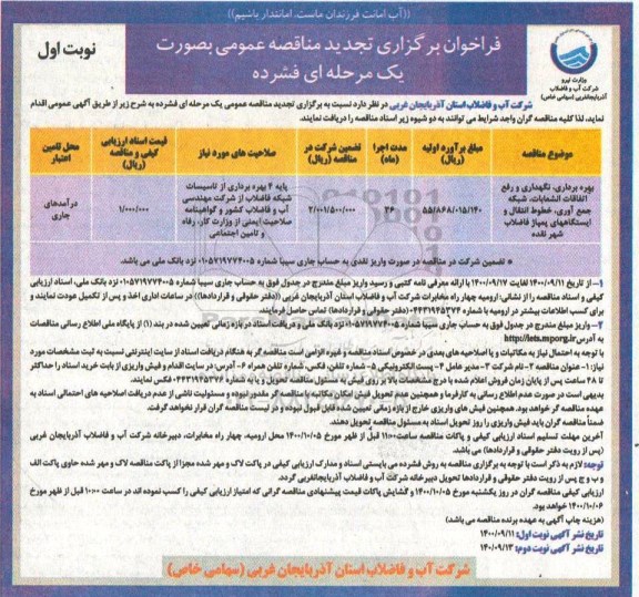 فراخوان بهره برداری ، نگهداری و رفع اتفاقات انشعابات