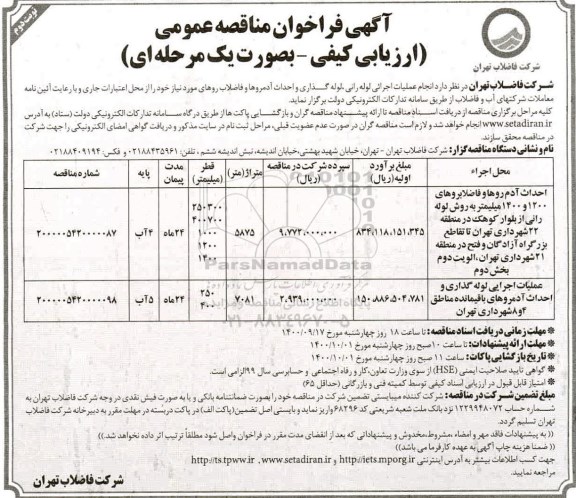 فراخوان مناقصه عملیات اجرایی لوله رانی، لوله گذاری و احداث آدمروها و فاضلاب روها نوبت دوم 