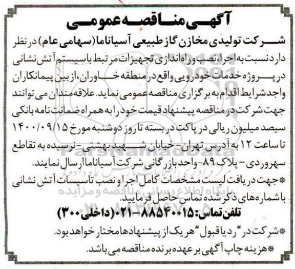 مناقصه اجرای،نصب و راه اندازی تجهیزات مرتبط با سیستم آتش نشانی در پروژه خودرویی