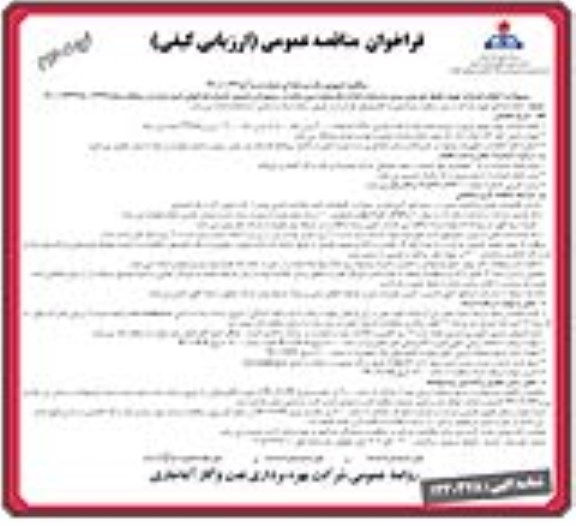 مناقصه انجام خدمات تهیه، طبخ، توزیع و سرو... 