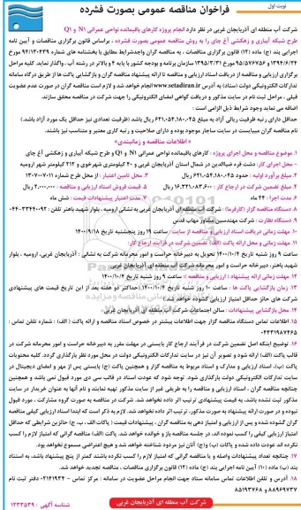 فراخوان مناقصه انجام پروژه کارهای باقیمانده نواحی عمرانی N1 و Q1 طرح شبکه آبیاری