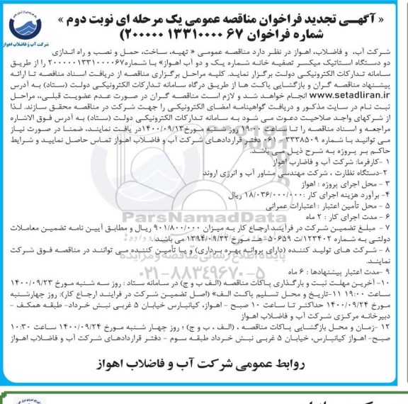 تجدید مناقصه، تجدید مناقصه عمومی تهیه، ساخت، حمل و نصب و راه اندازی دو دستگاه استاتیک میکسر تصفیه خانه- نوبت دوم
