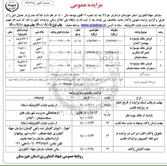 مزایده،مزایده فروش املاک موسوم مهمانسرا و رستوران 
