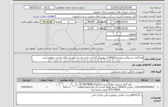 استعلام  کولرگازی سرد و گرم اینورتردار 18000 (اسپلیت)