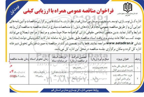 فراخوان مناقصه تکمیل کارهای باقیمانده مدرسه خیری ....