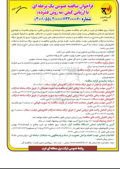 فراخوان مناقصه انجام امور خدماتی و تنظیفاتی