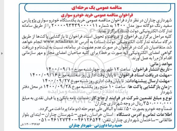 فراخوان مناقصه ، ​فراخوان مناقصه عمومی خرید خودرو سواری 