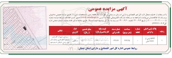 مزایده،مزایده فروش یک قطعه زمین 272.25 مترمربع
