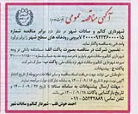 فراخوان مناقصه اجرای عملیات پیاده روسازی، جدول، نهر و آسفالت - نوبت دوم