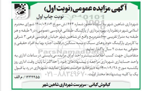 مزایده، مزایده بهره برداری از پارکینگ طبقاتی فردوسی (عمومی)