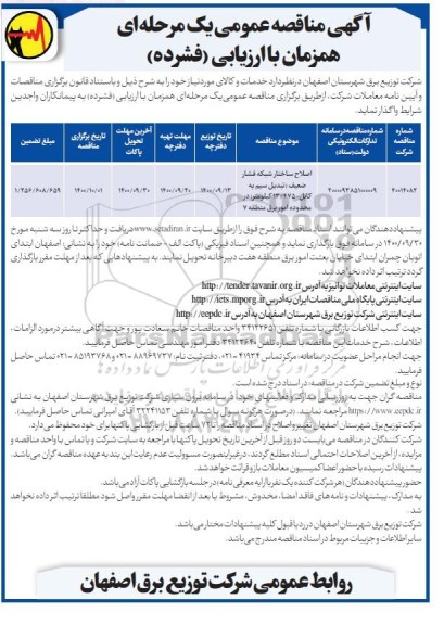 مناقصه، مناقصه اصلاح ساختار شبکه فشار ضعیف (تبدیل سیم به کابل- 13/475 کیلومتر) 