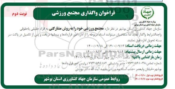 فراخوان واگذاری مجتمع ورزشی  - نوبت دوم