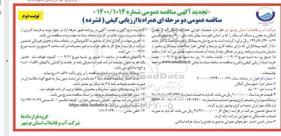 تجدید مناقصه، تجدید مناقصه عملیات اجرایی خط لوله انتقال اب از مخزن - نوبت دوم 