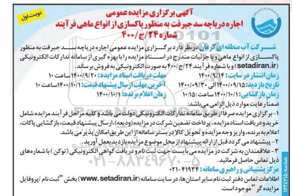 مزایده اجاره دریاچه سد به منظور پاکسازی از انواع ماهی